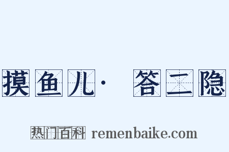 摸鱼儿·答二隐是什么意思的图片